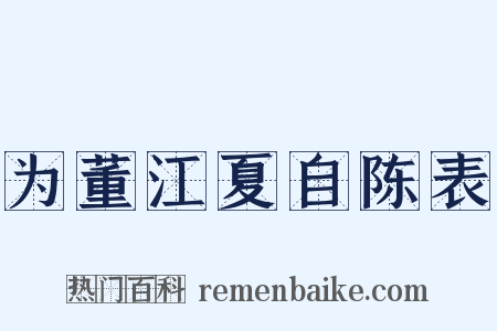 为董江夏自陈表是什么意思的图片